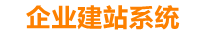 永春企业网站建设